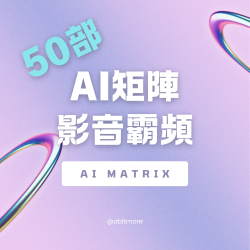 AI矩陣 影音霸頻（50部）