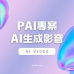 PAI專案 AI生成影音